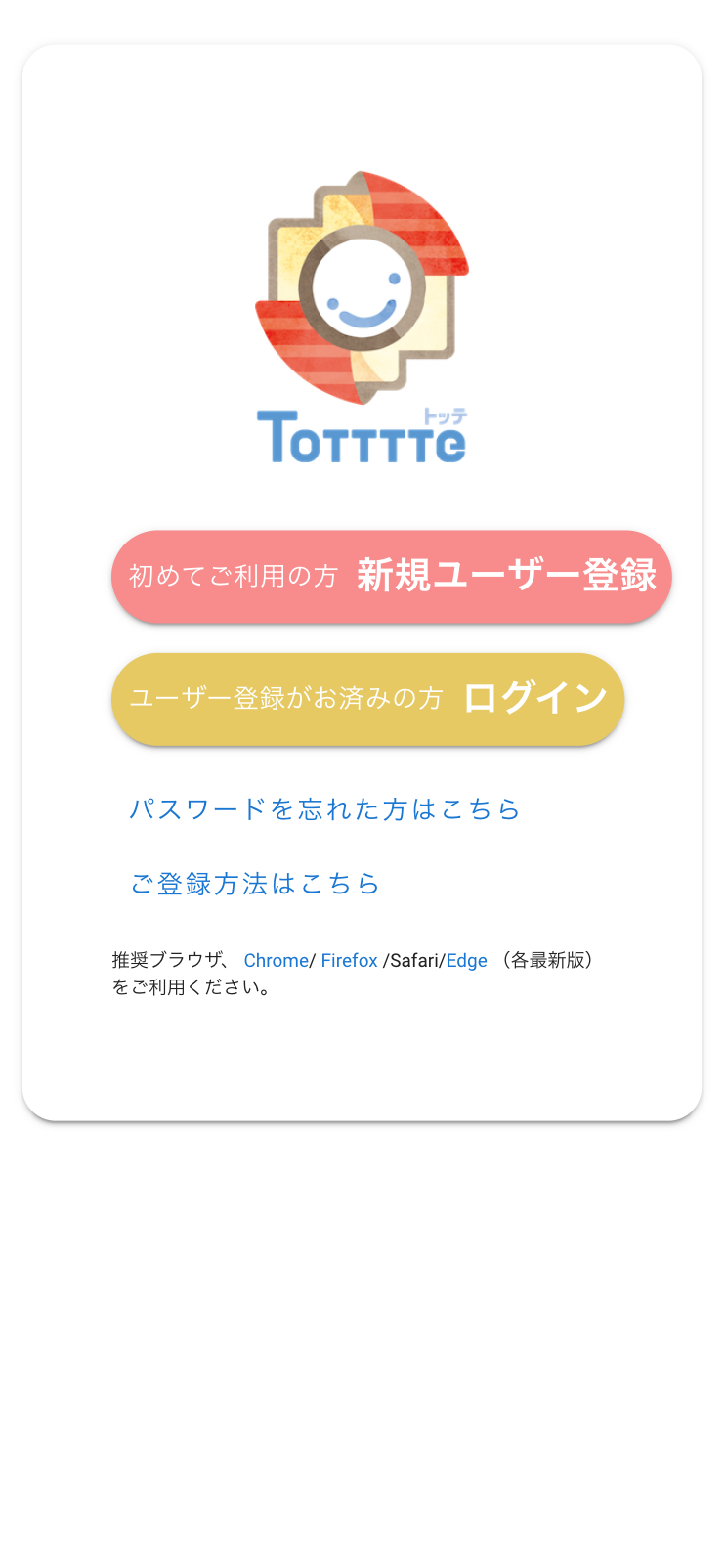 新規ユーザー登録方法 | Totttte